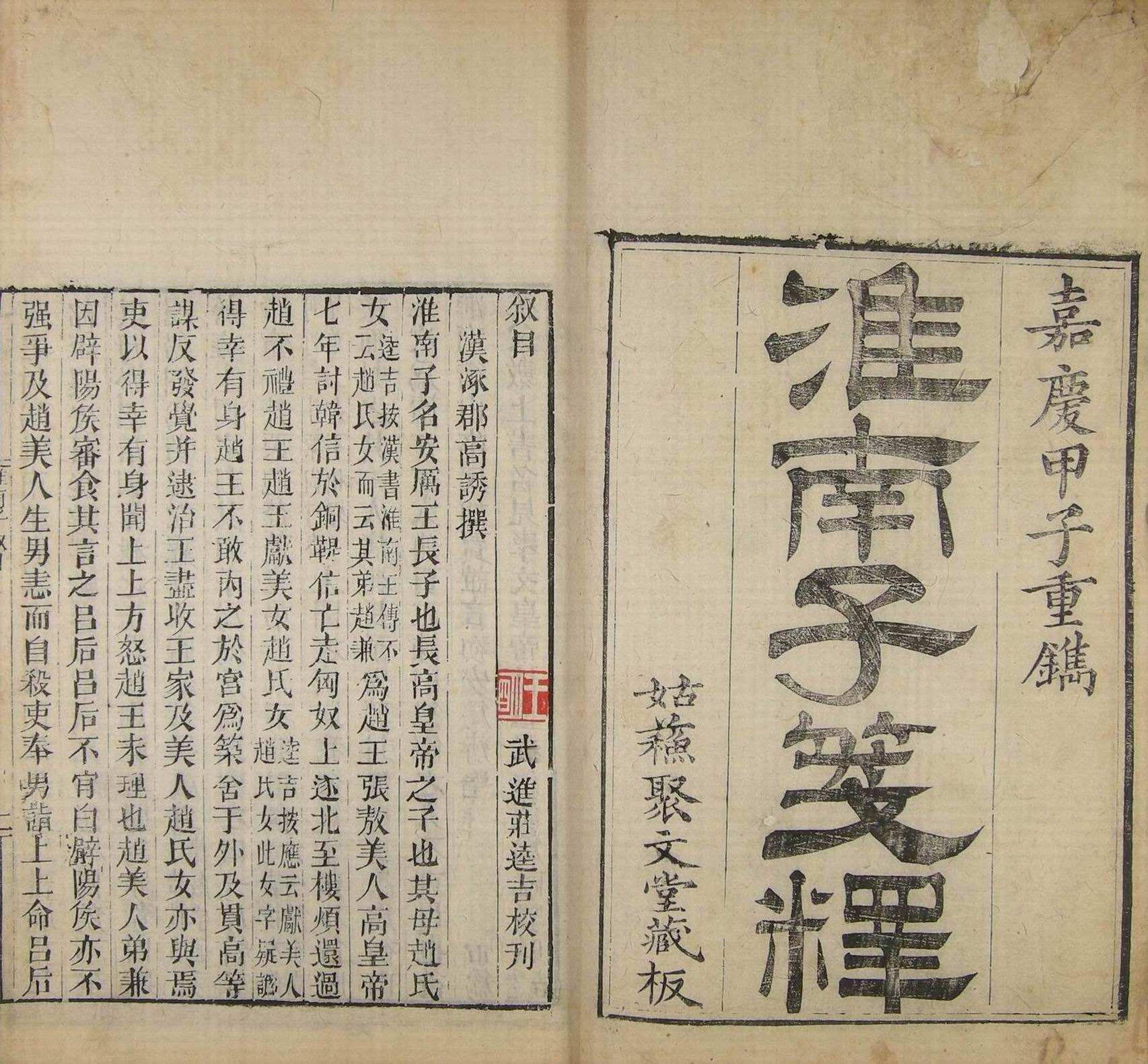 闲话《淮南子》