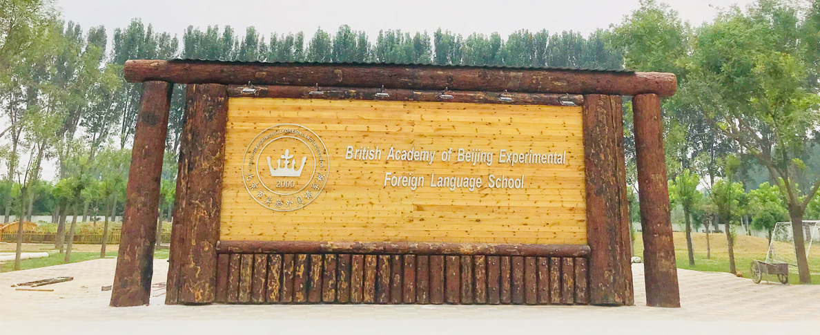 在北京准备多少钱才能上国际学校？