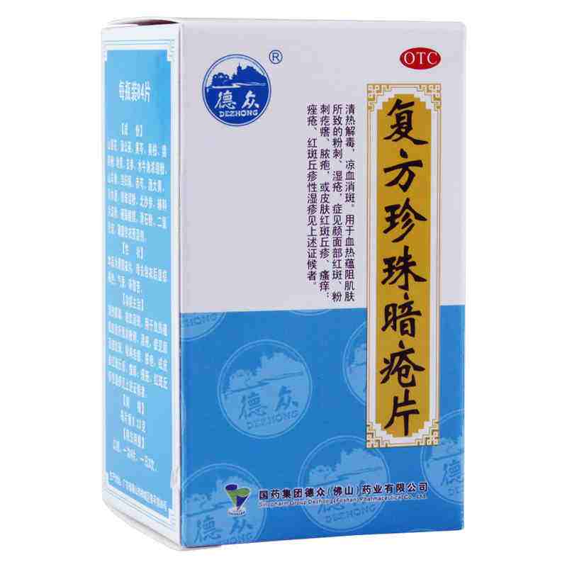 珍珠暗疮片功效（复方珍珠暗疮片的使用方法）