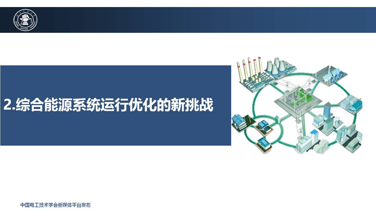 北京交通大学王小君教授：人工智能技术在综合能源系统中的应用