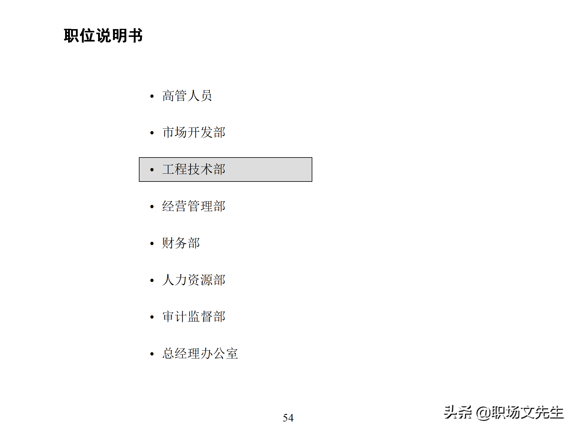 万科集团总监分享：93页房地产公司组织结构、部门职能、岗位职责