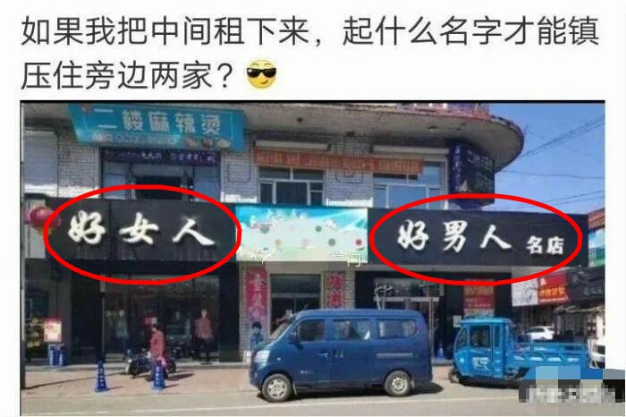 如果我把中间租下来，起啥名字才能镇住旁边两家店？请大神支支招