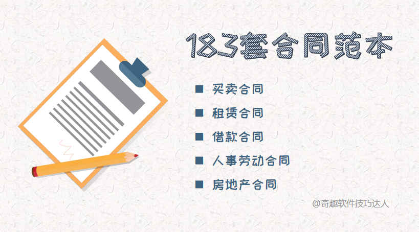 不了解合同？这里有183套严谨规范的合同范本，租赁买卖不吃亏！