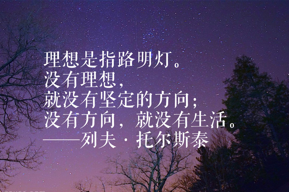 托尔斯泰十句名言,句句质朴细腻,笔触奔放,读完绝对让你佩服他