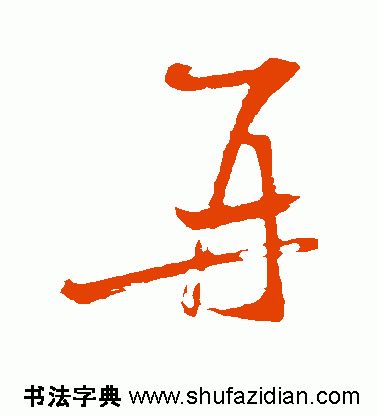 再的部首是什么（爸的de部首是什么）-第7张图片-悠嘻资zi讯网