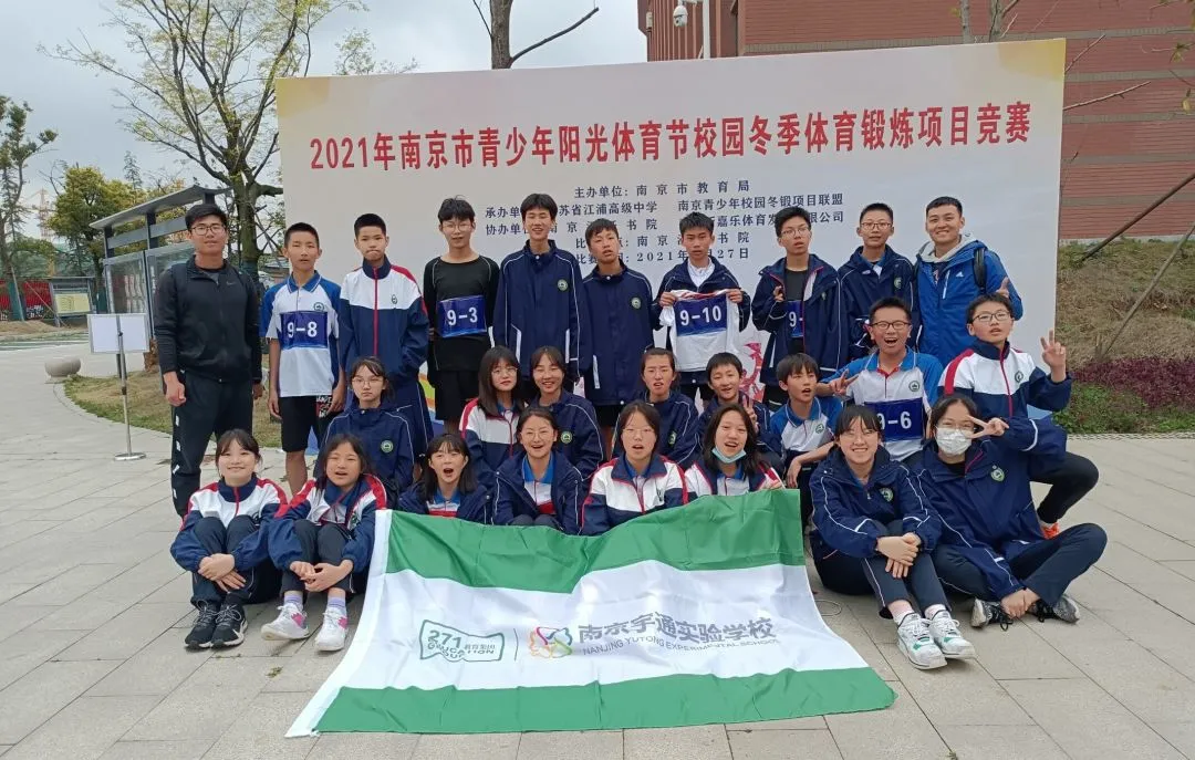 南京宇通实验学校在2021年南京市冬锻项目竞赛中荣获佳绩