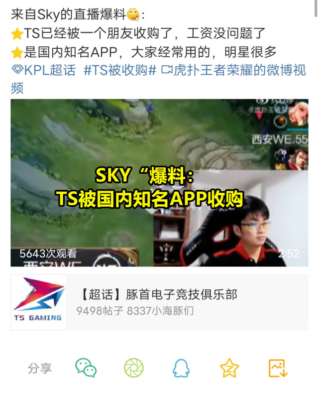 we电竞俱乐部老板是谁(WE老板SKY“爆料”：TS工资已没问题，队伍已被“知名APP”收购)