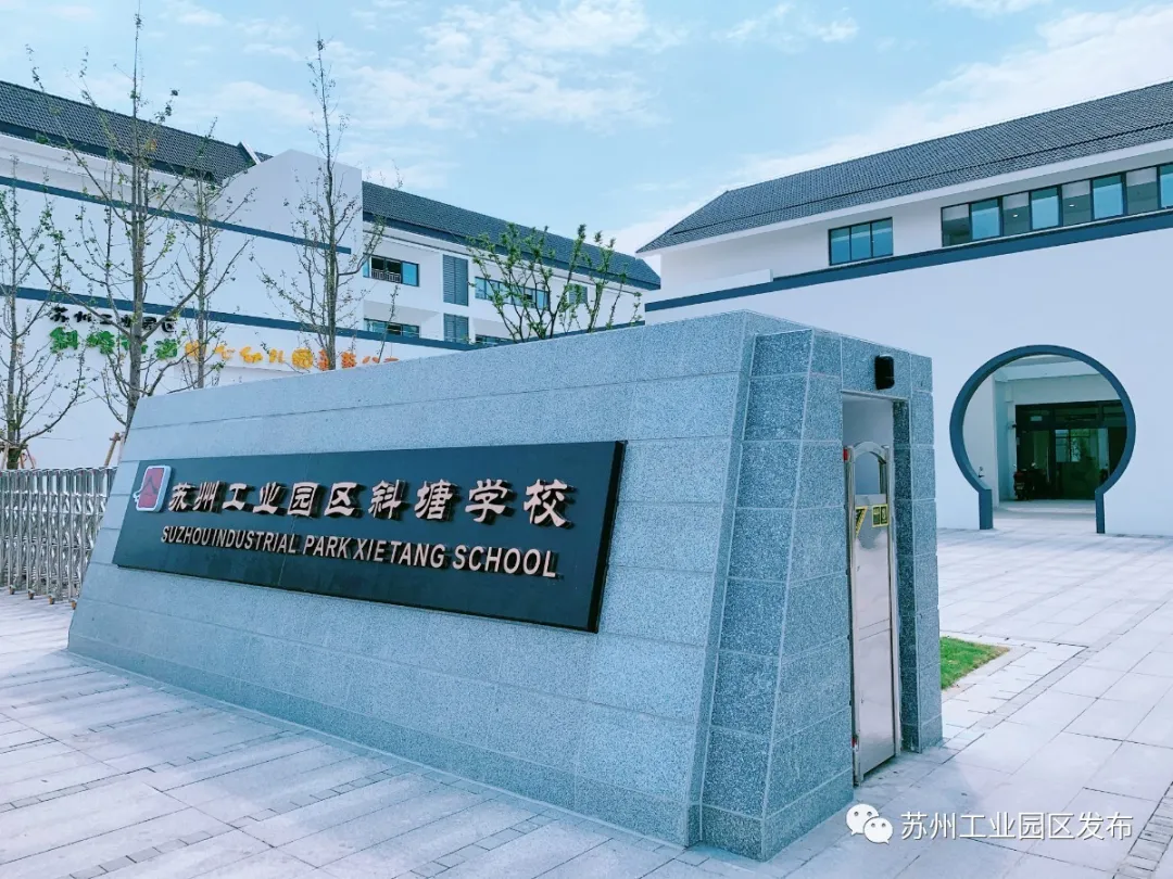 喜迎开学季，园区这些新校启用