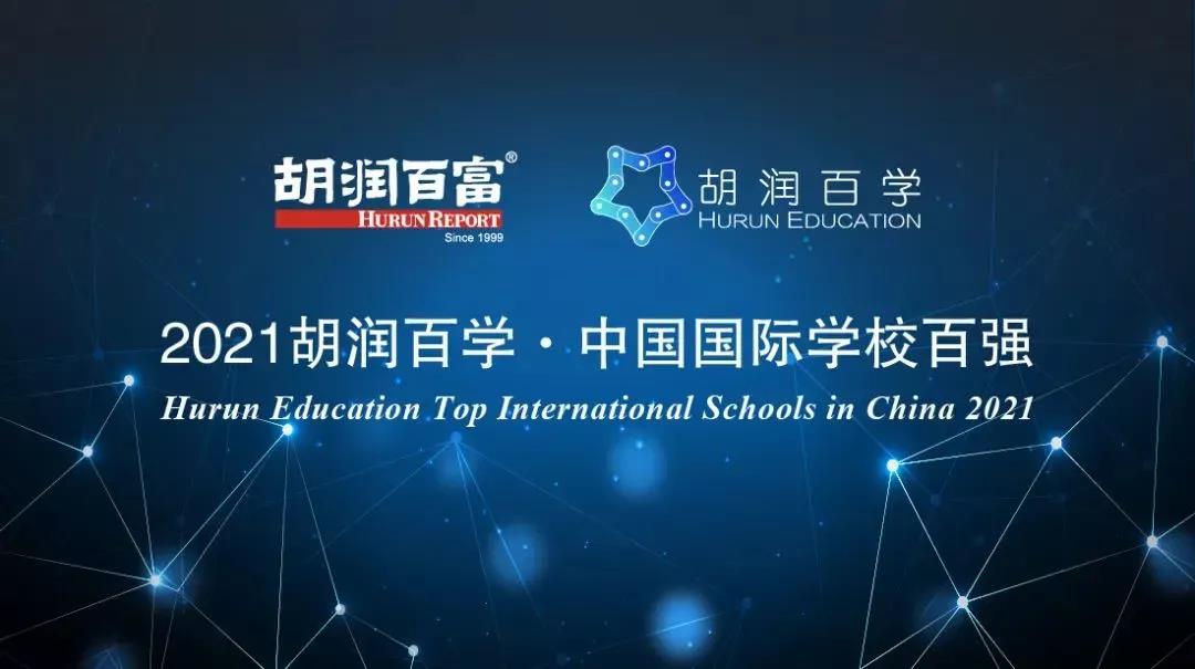 上海十大国际贵族学校（2021胡润百学）