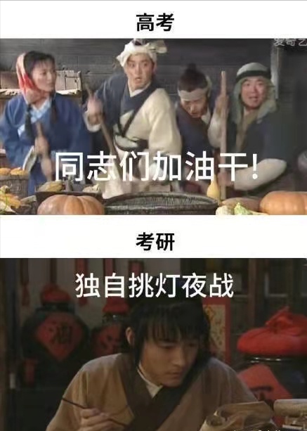 “高考”和“考研”的区别，三张组图搞笑又真实，看后感觉很形象