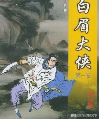 单田芳白眉大侠合集（单田芳,白眉大侠）-第3张图片-巴山号