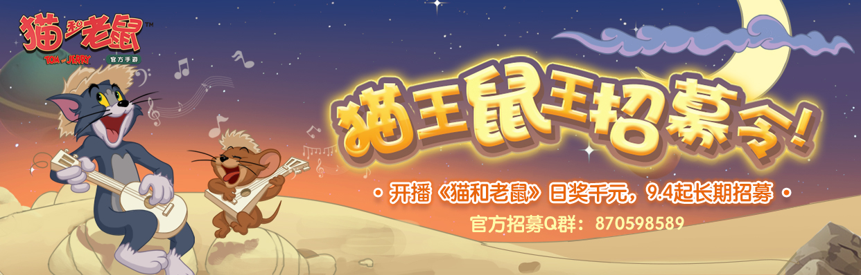 猫咪app注册昵称要求（猫王鼠王招募令）