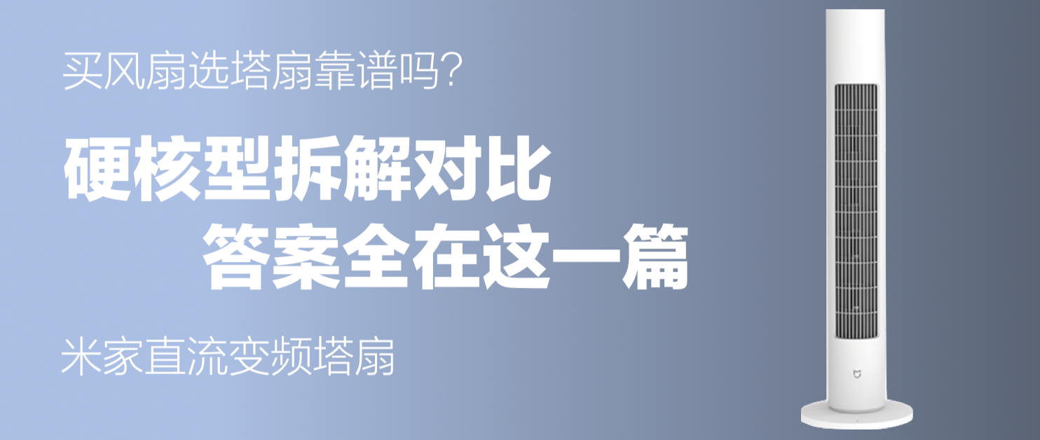 买风扇选塔扇靠谱吗？硬核型拆解对比，答案全在这一篇