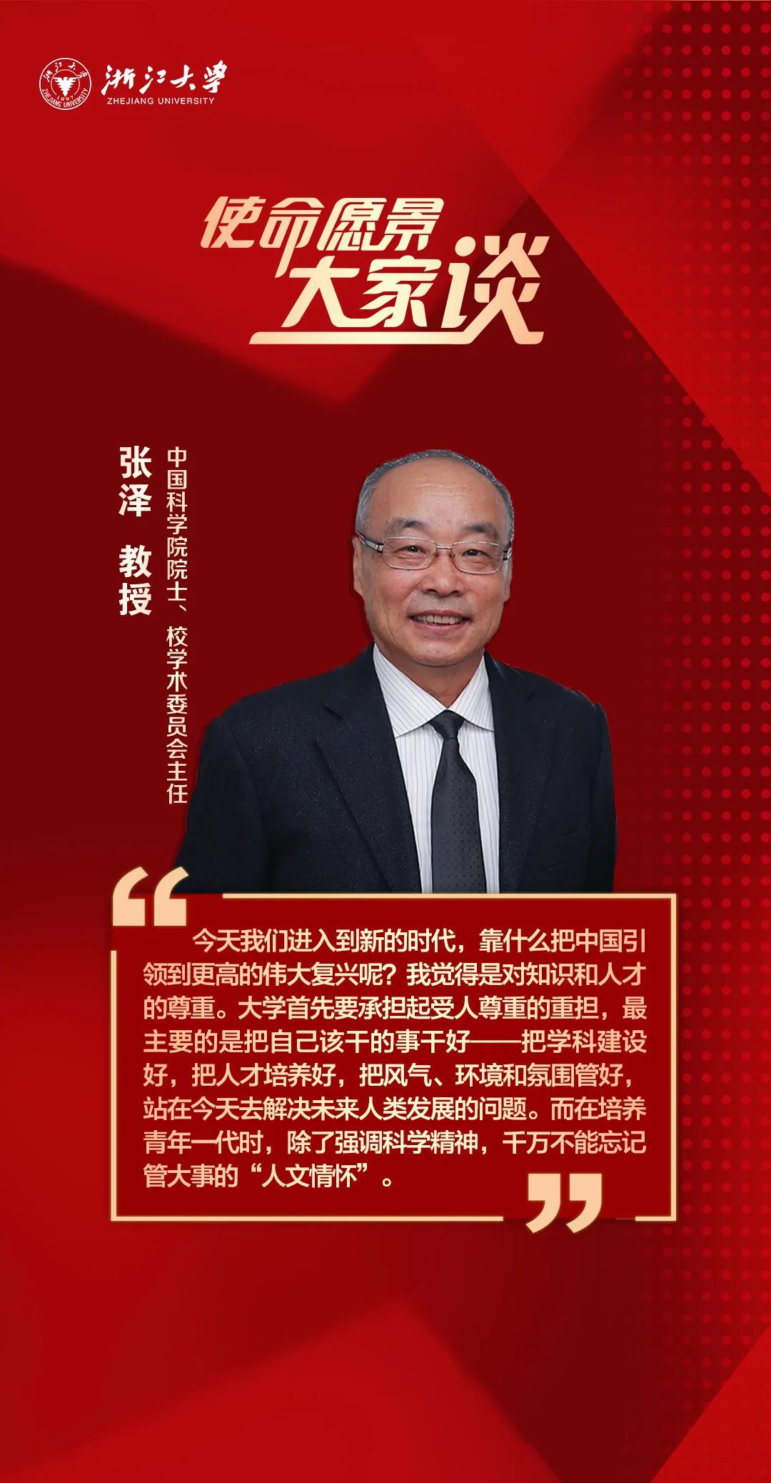 使命愿景大家谈，听听院士怎么说