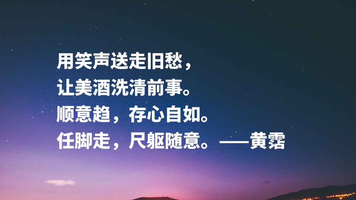 黄霑十句短小精悍之词，句句豪情万丈，流露强烈的人生观和哲学观