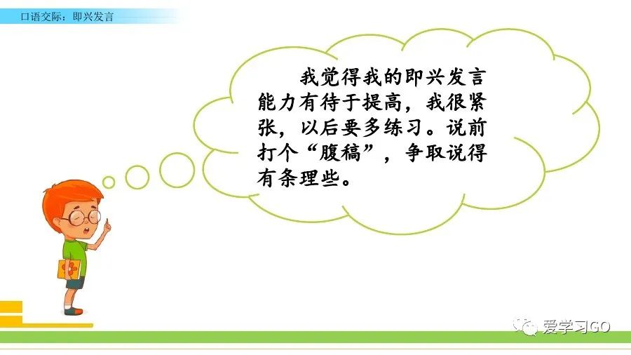 部编六年级语文（下册）第四单元口语交际《即兴发言》图文讲解