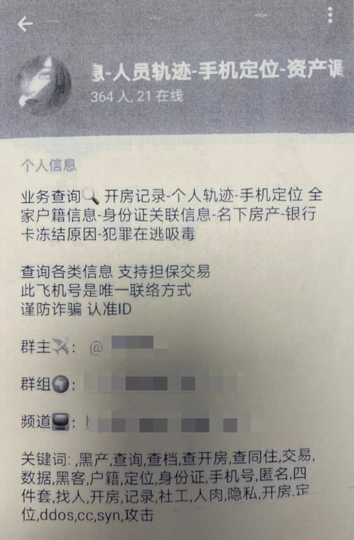 聊天软件上倒卖公民个人信息，法院判了！