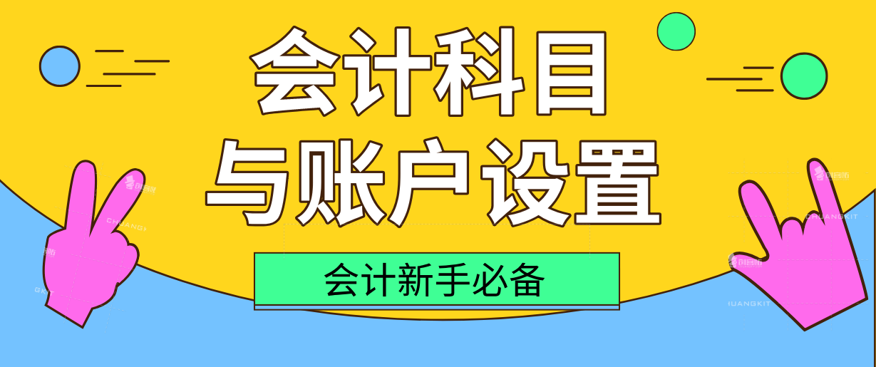 当你理解了账户设置和会计科目，会计分录再也不用死记硬背！速学