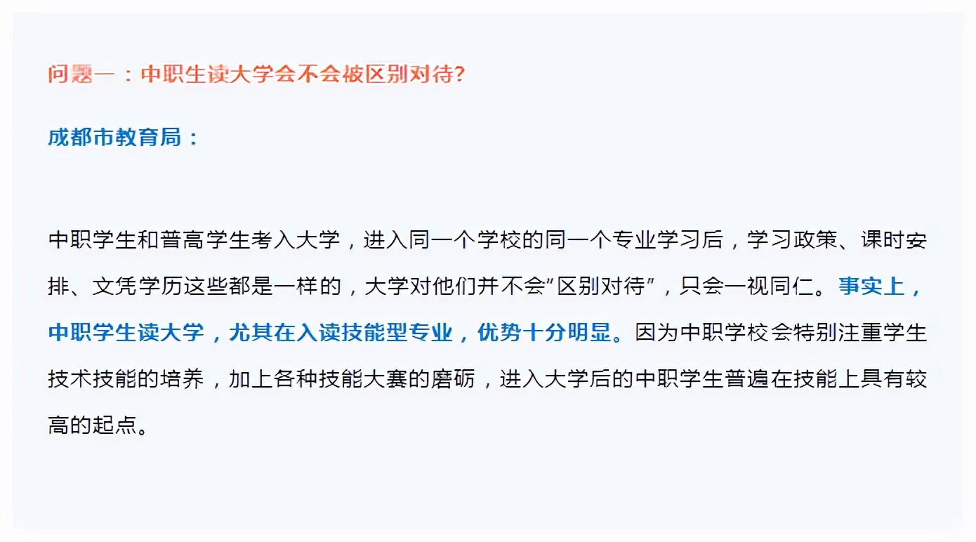 中职生读大学会不会被区别对待？成都市教育局官方回应