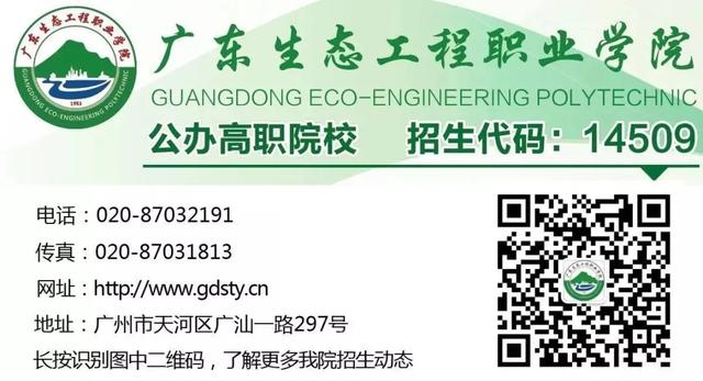 广东生态工程职业学院2020年春季分类招生简章（附志愿填报说明）