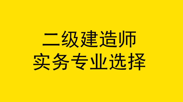 二级建造师建筑工程考哪几门(二级建造师含金量排名)