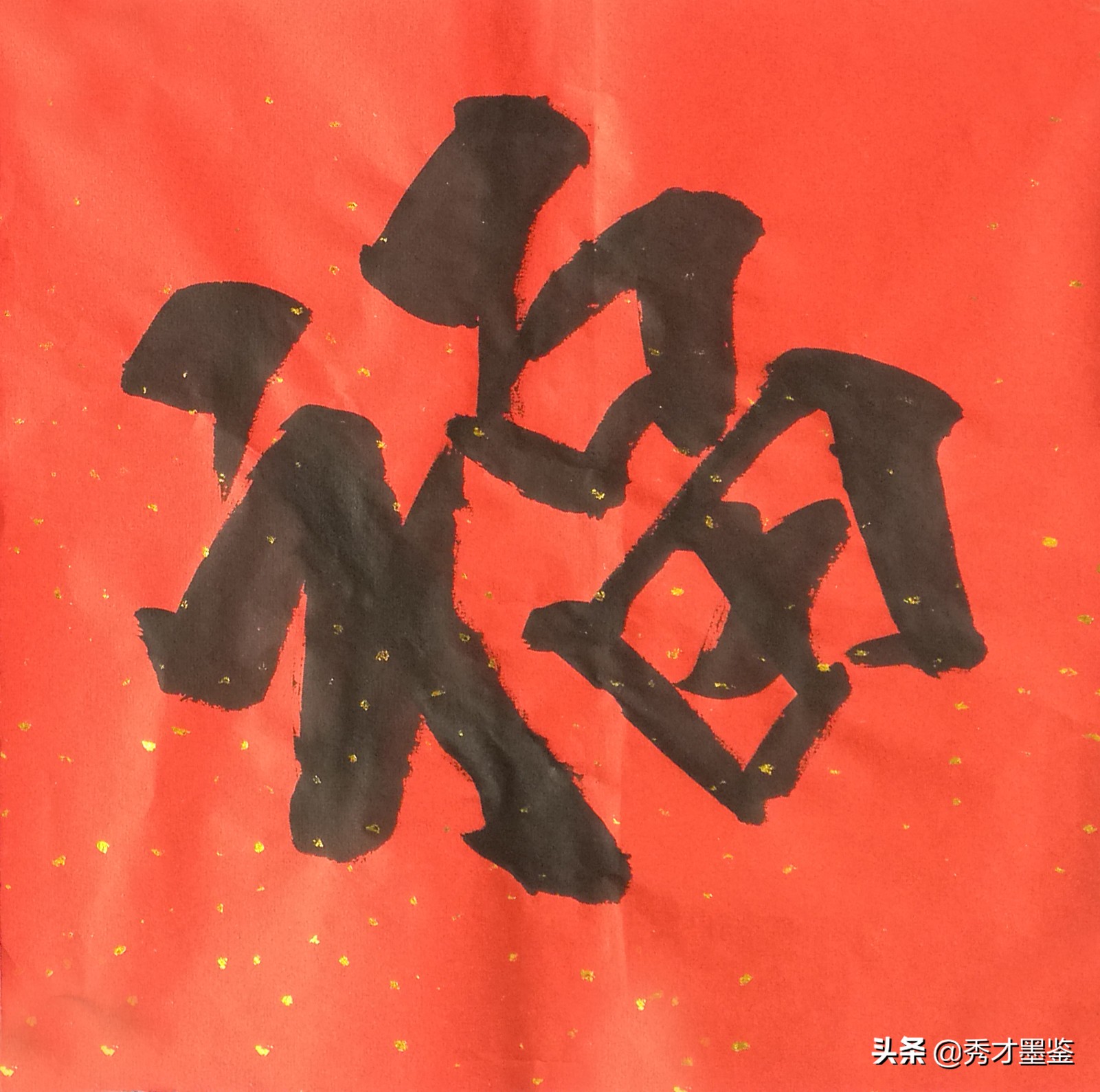 福字图片书法(五福临门贺新春) - 赤虎壹号