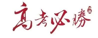 2021年全国高考共有九套试卷，各省市都使用哪套你知道吗？