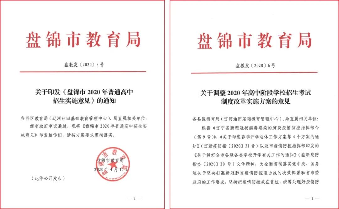 定了！盘锦市2020年普通高中招生政策