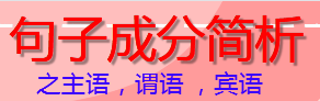 英语句子成分之主谓宾，掌握它们，英语学习简单多了