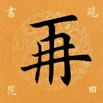 再的部首是什么（爸的部首是什么）-大连信息网