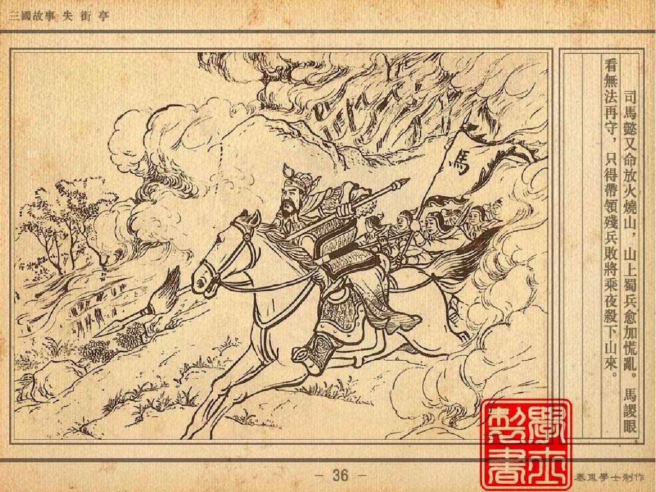 三国故事连环画：《失街亭》诸葛亮挥泪斩马谡