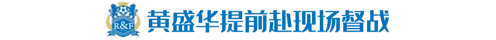 不信任范帅却信能得前4成绩(老板下令，富力董事长急飞赛区督军)