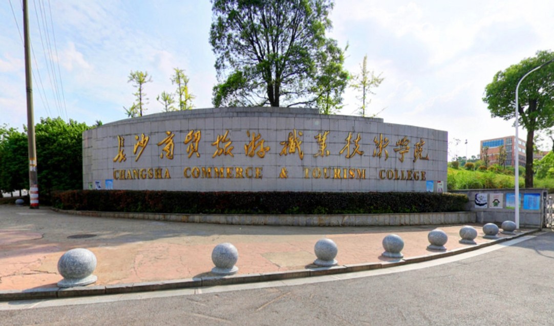 进入“国家双高”计划建设名单的湖南省11所高职单招院校名单