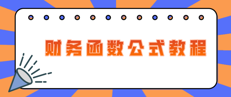2021年版财务函数全套资料（含公式和教程视频），全部无偿分享