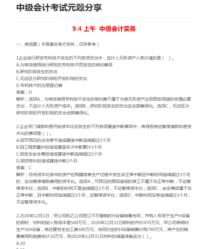 2021中级会计考试考生回忆版真题及答案