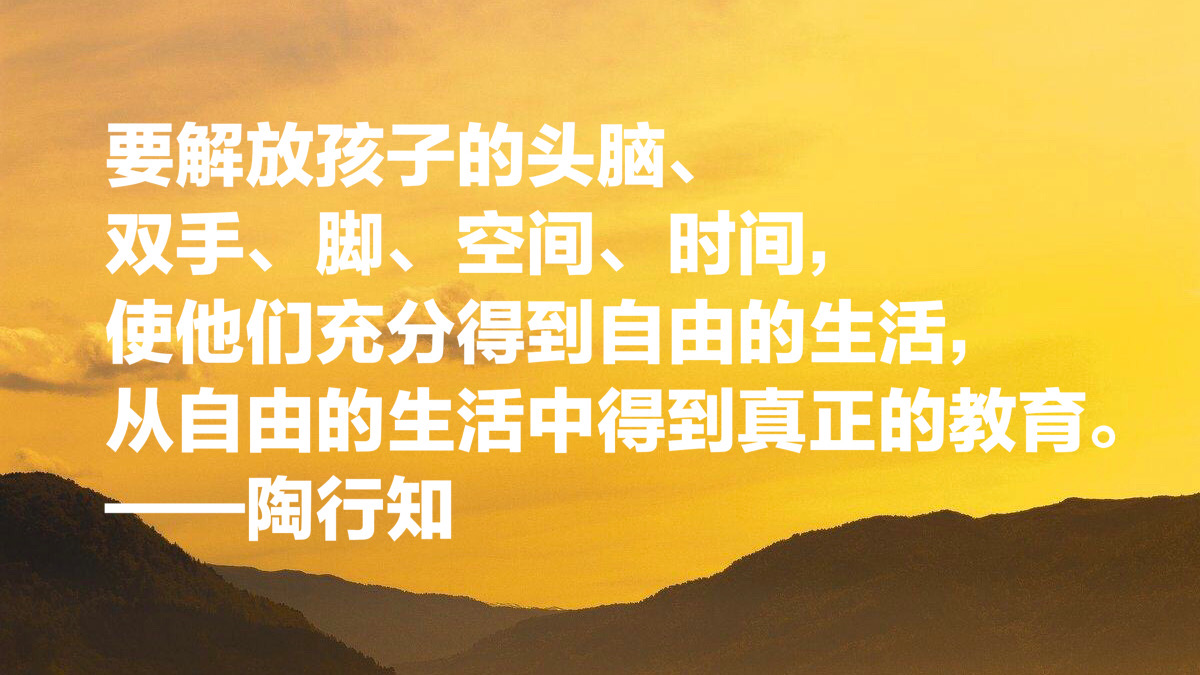 大教育家陶行知十句关于教育的至理箴言，发人深思，绝对值得收藏