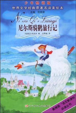 騎鵝旅行記讀後感 騎鵝旅行記讀書心得 -新時代資訊