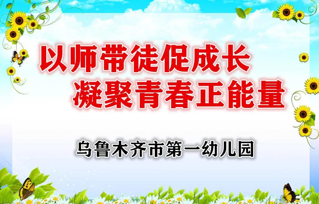 以师带徒促成长 凝聚青春正能量——乌鲁木齐市第一幼儿园