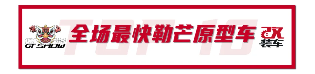年度改装盛宴GT Show燃炸佛山,先放出10台车给大家尝尝鲜