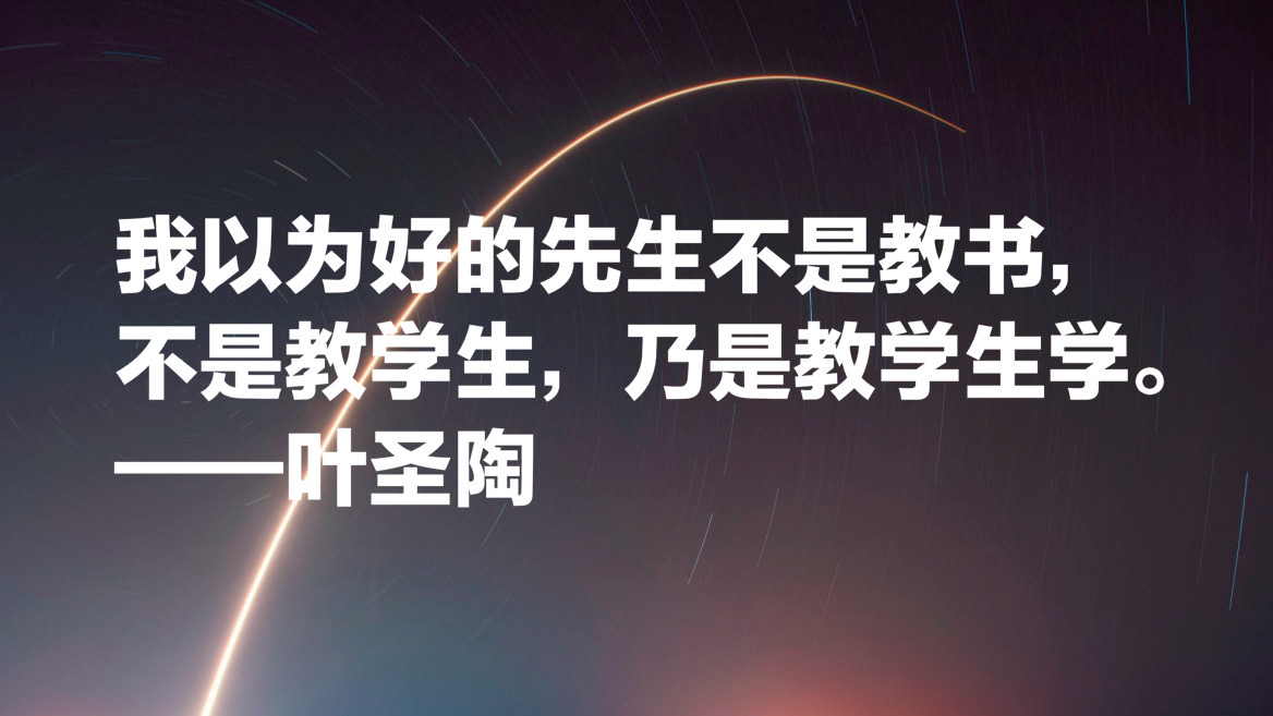 致敬教育界老前辈叶圣陶，用他10句名言，一起学习教育真谛