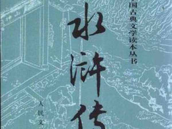 《水浒传》写的是宋朝，作者是明朝人，故事的可信度高吗？