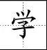 田字格写汉字、数字、标点符号标准书写格式！（家长收藏起来！）