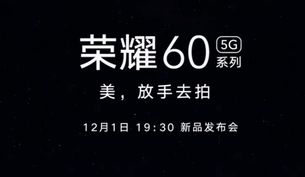 荣耀60真机外观提前曝光 官宣12月1日正式发布