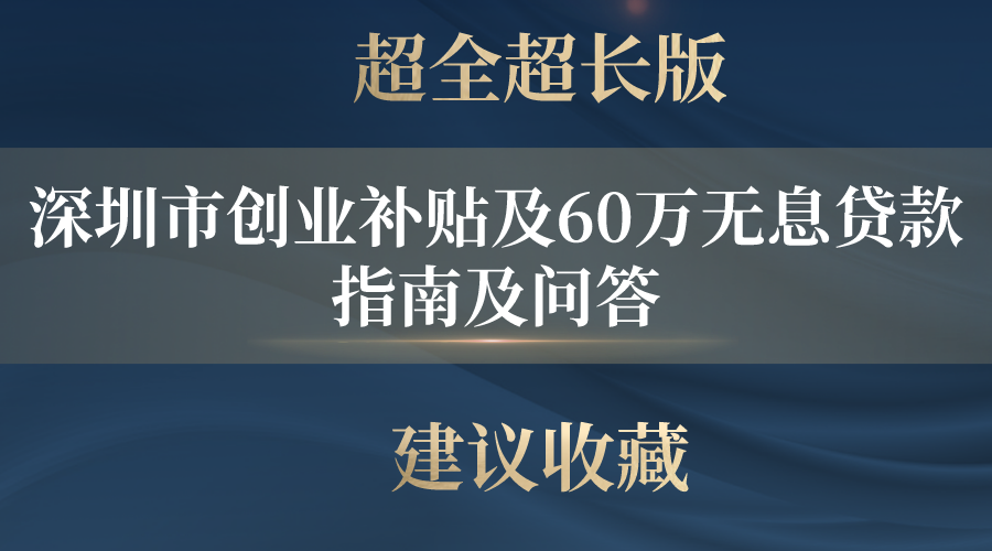 超全超长版：深圳市创业补贴及60万无息贷款指南及问答 建议收藏