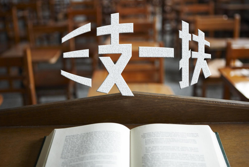 三支一扶待遇曝光，月薪最高7000以上，考試入編更容易