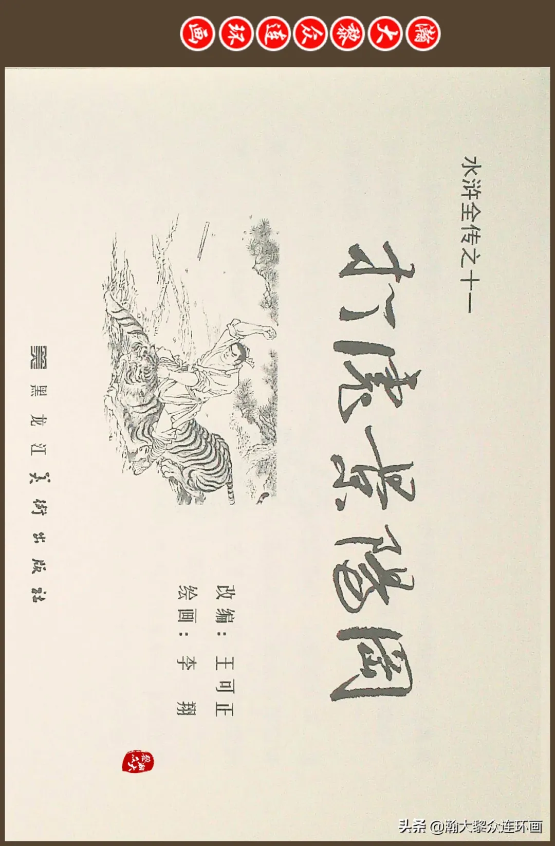 连环画《水浒全传》之十一《打虎景阳冈》李翔绘画