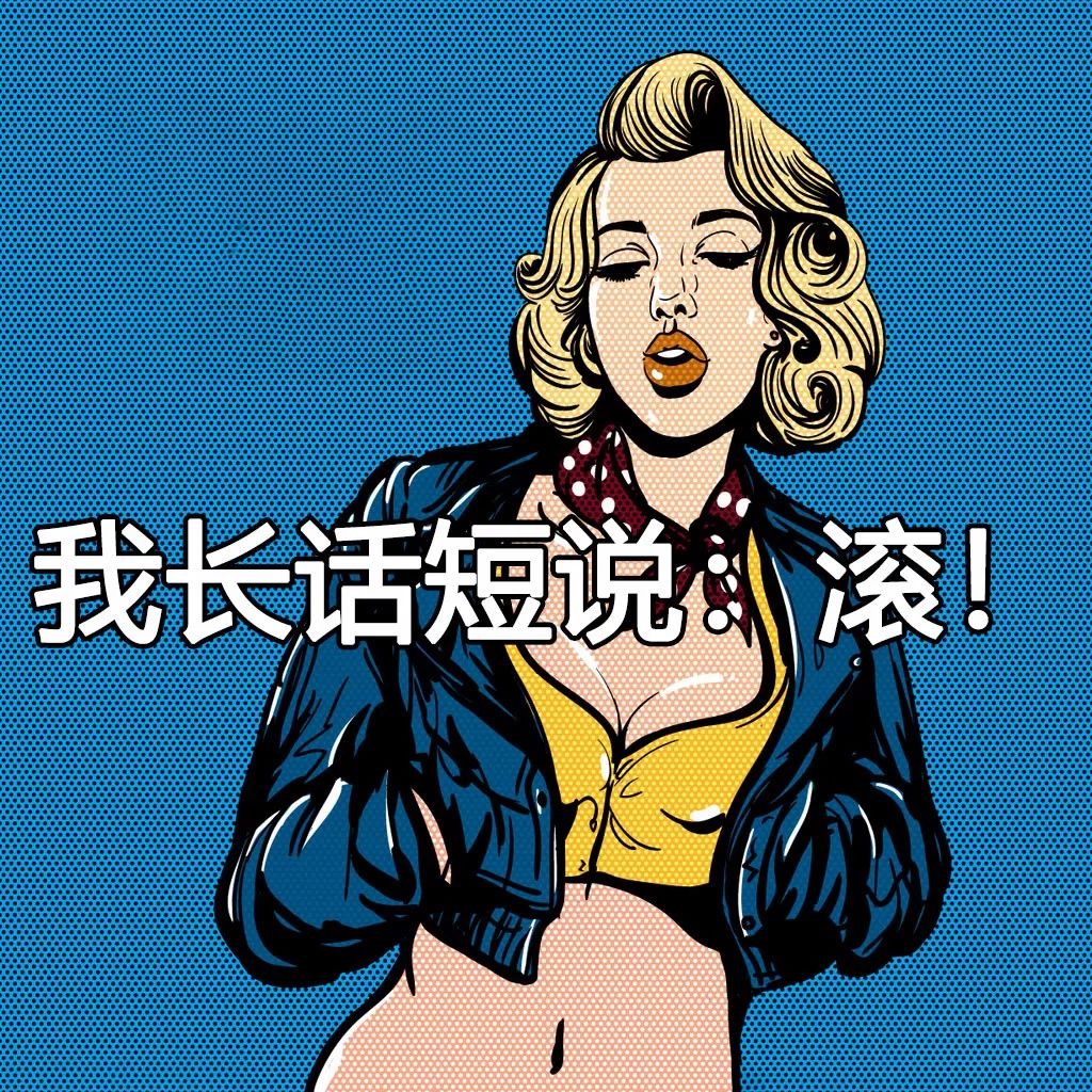 恕我直言，这样怼人爽爆了