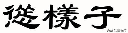 “sóng”不“sóng”，说一说方言中的字