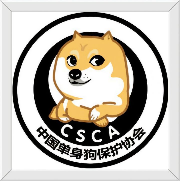 单身狗保护协会(公务员事业编等等面试必看内容!