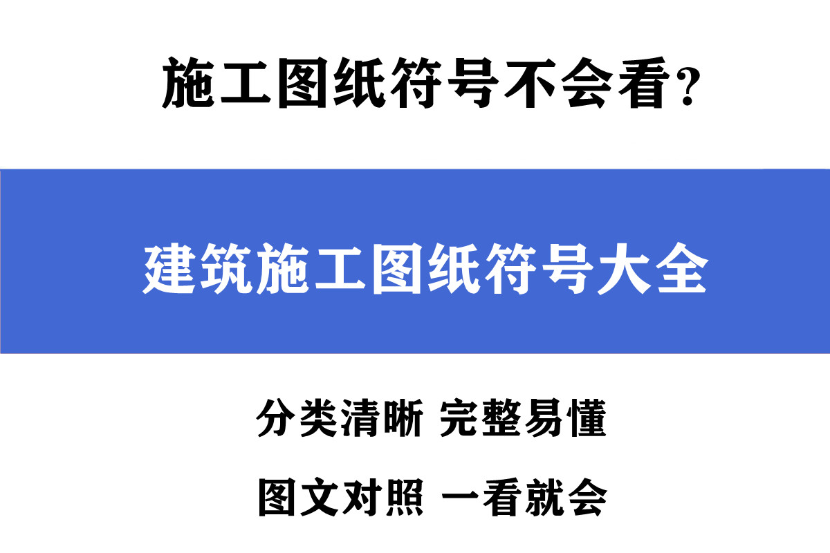 施工图纸符号怎么看？建筑施工图纸符号大全，类别分明一看就会